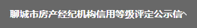 聊城市房产经纪机构信用等级评定公示信息